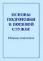 Комплект брошюр по разделу «Основы военной службы» - fgospostavki.ru - Тамбов
