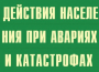 Комплект плакатов "Действия населения при авариях и катастрофах" - fgospostavki.ru - Тамбов
