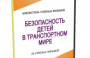 DVD "Безопасность детей в транспортном мире" - fgospostavki.ru - Тамбов