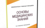 DVD "Основы медицинских знаний" - fgospostavki.ru - Тамбов