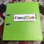 Альбом "Говоруша". Развивающие пособия на липучках  - fgospostavki.ru - Тамбов