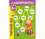 Лабиринты "Читай-ка" - fgospostavki.ru - Тамбов