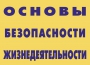 Комплект плакатов "Основы безопасности жизнедеятельности" - fgospostavki.ru - Тамбов