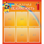 Стенд "Пожарная безопасность" с 6 карманами - fgospostavki.ru - Тамбов
