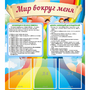 Стенд "Мир вокруг меня" - fgospostavki.ru - Тамбов