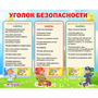 Стенд "Уголок безопасности" - fgospostavki.ru - Тамбов