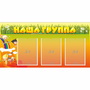 Стенд "Наша группа" с 3 карманами - fgospostavki.ru - Тамбов