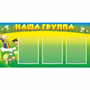 Стенд "Наша группа" 1x0.5 - fgospostavki.ru - Тамбов