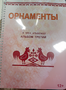 Пособие для слабовидящих - Орнаменты - fgospostavki.ru - Тамбов