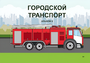 Пособие для слабовидящих - Городской транспорт - fgospostavki.ru - Тамбов