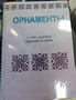 Пособие для слабовидящих - Орнаменты - fgospostavki.ru - Тамбов