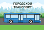 Пособие для слабовидящих - Городской транспорт - fgospostavki.ru - Тамбов