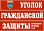 Комплект таблиц "Уголок гражданской защиты" - fgospostavki.ru - Тамбов