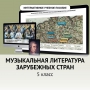Музыкальная литература зарубежных стран. 5 класс - fgospostavki.ru - Тамбов