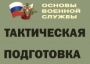 Комплект плакатов "Тактическая подготовка" (без обложки) - fgospostavki.ru - Тамбов