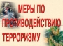Комплект плакатов "Меры по противодействию терроризму" - fgospostavki.ru - Тамбов