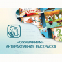 Программное обеспечение «Оживариум» - Интерактивная раскраска - fgospostavki.ru - Тамбов