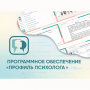 Программное обеспечение «Профиль психолога» - fgospostavki.ru - Тамбов