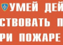 Комплект плакатов "Умей действовать при пожаре" - fgospostavki.ru - Тамбов