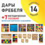 Игровой набор Дары Фребеля 14 модулей с методическими пособиями 7 книг - fgospostavki.ru - Тамбов