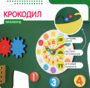 Бизиборд «Зеленый крокодил» - fgospostavki.ru - Тамбов