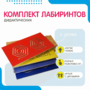 Комплект дидактических лабиринтов №1 - fgospostavki.ru - Тамбов