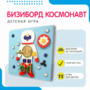 Бизиборд «Космонавт» - fgospostavki.ru - Тамбов