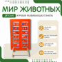 Напольная развивающая панель «Мир животных» №1 - fgospostavki.ru - Тамбов