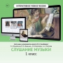 Слушание музыки. 1 класс - fgospostavki.ru - Тамбов