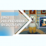 «Интерактивная физкультура УМКА» -  мультимедийный центр для детских занятий - fgospostavki.ru - Тамбов